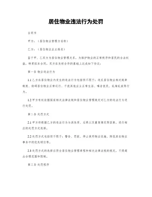 居住物业违法行为处罚
