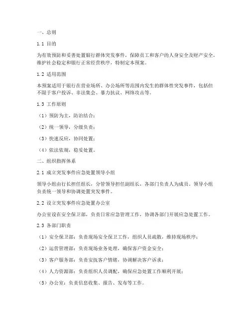 银行群体突发事件应急预案