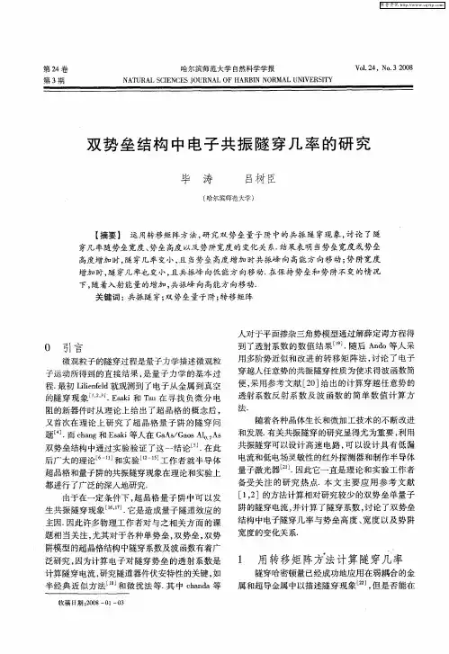 双势垒结构中电子共振隧穿几率的研究