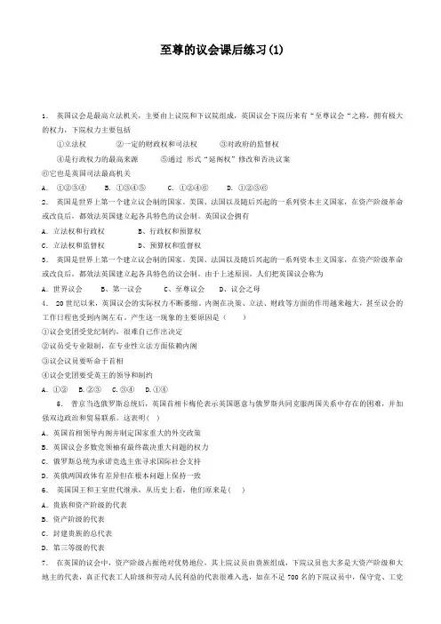 江苏省2018高考政治专项复习试题：以英国和法国为例_英国的议会和政府_至尊的议会_练习(1)_有答案