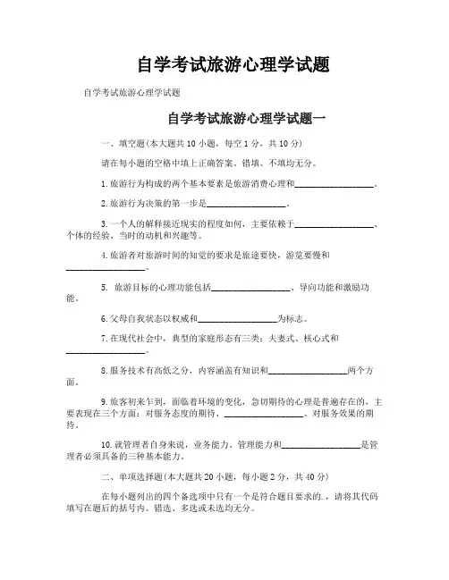 自学考试旅游心理学试题
