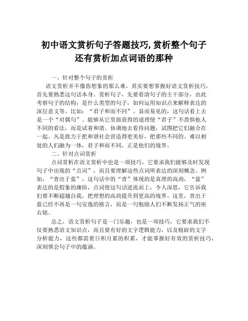 初中语文赏析句子答题技巧,赏析整个句子 还有赏析加点词语的那种