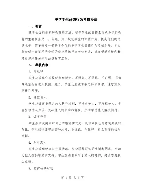 中学学生品德行为考核办法