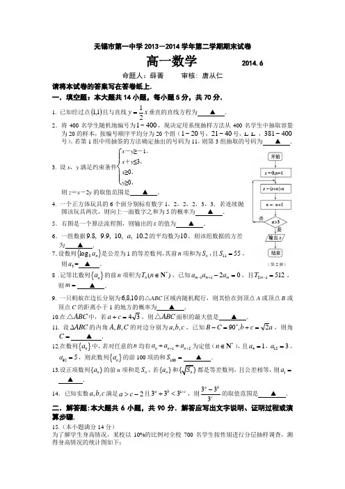 江苏省无锡市第一中学2013-2014学年高一下学期期末考试数学试题 Word版含答案(苏教版)