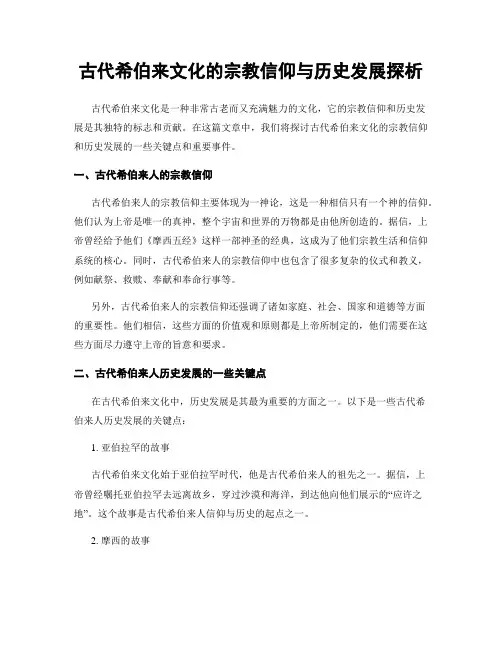 古代希伯来文化的宗教信仰与历史发展探析