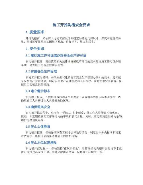 施工开挖沟槽安全要求