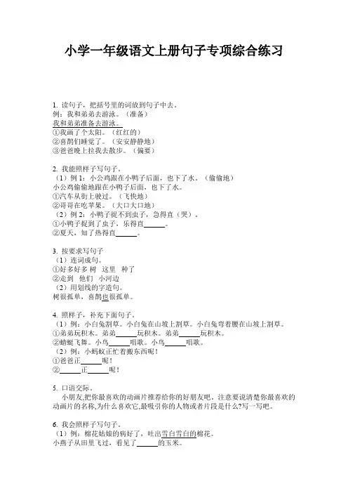 小学一年级语文上册句子专项综合练习