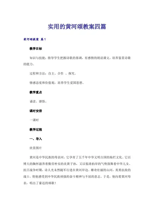 实用的黄河颂教案四篇