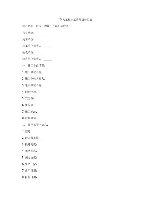 危大工程施工升降机验收表