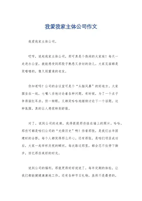 我爱我家主体公司作文