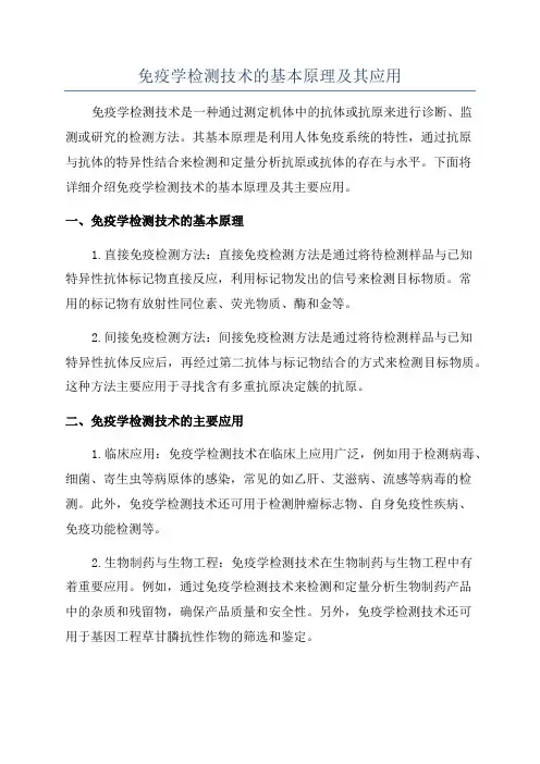 免疫学检测技术的基本原理及其应用