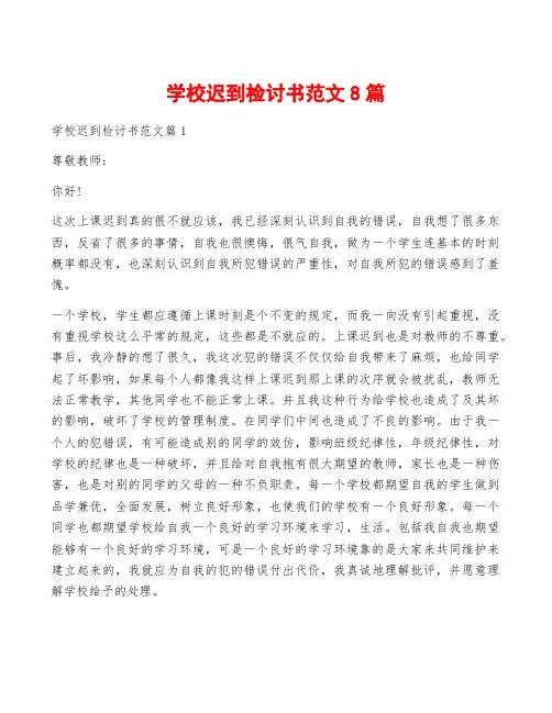 学校迟到检讨书范文8篇