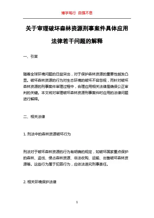 关于审理破坏森林资源刑事案件具体应用法律若干问题的解释