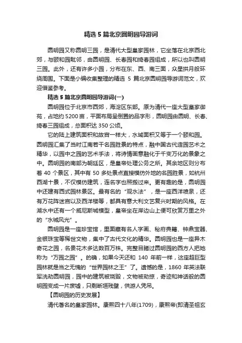 精选5篇北京圆明园导游词