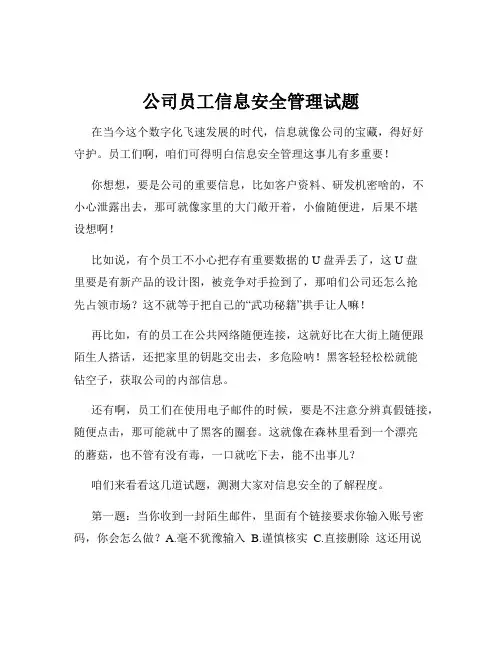 公司员工信息安全管理试题