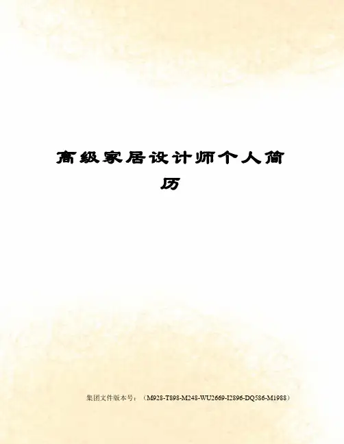 高级家居设计师个人简历