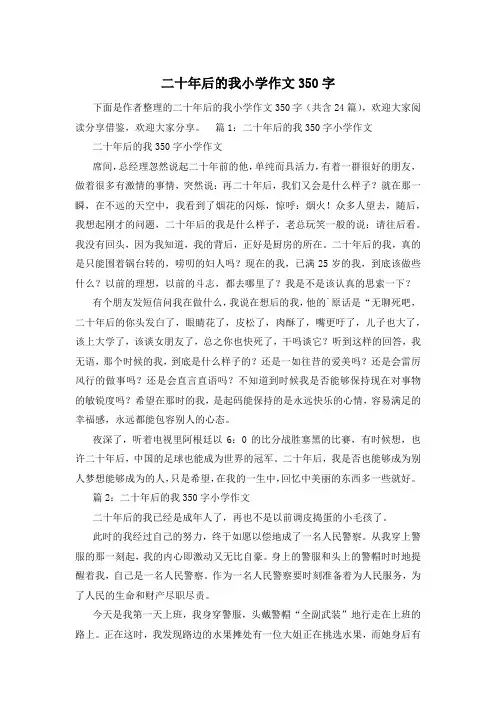 二十年后的我小学作文350字
