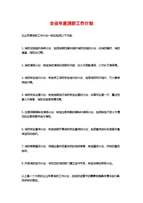 企业年度消防工作计划