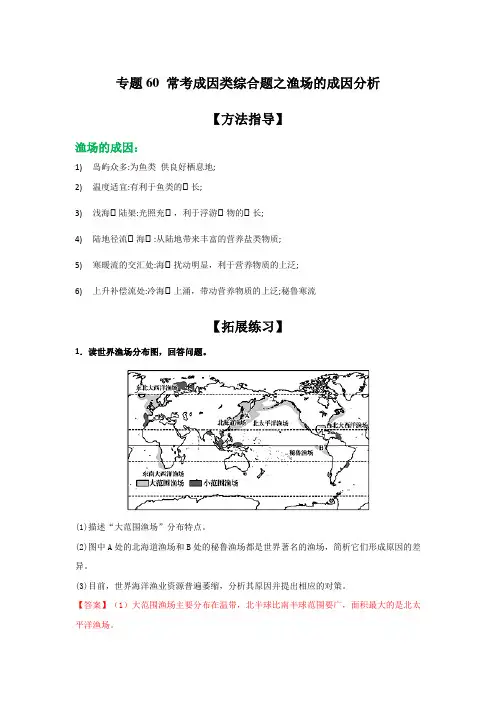专题60：常考成因类综合题之渔场的成因分析(解析版)-备战高考地理二轮复习题型专练