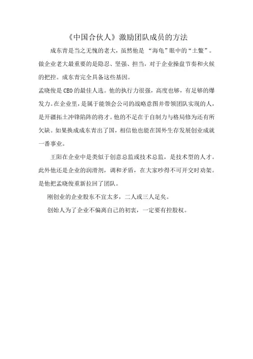《中国合伙人》激励团队成员的方法