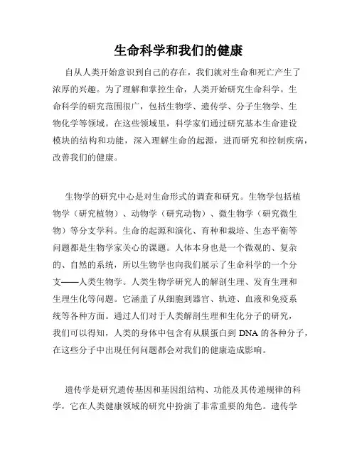 生命科学和我们的健康