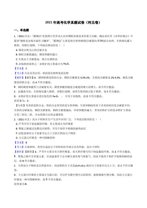 2021年高考化学真题试卷(河北卷)(word版,含答案与解析)