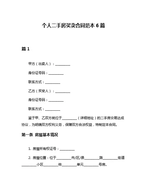 个人二手房买卖合同范本6篇