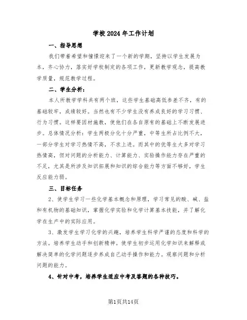 学校2024年工作计划（三篇）