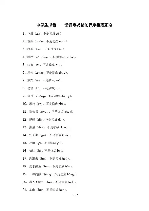 中学生必看——读音容易错的汉字整理汇总
