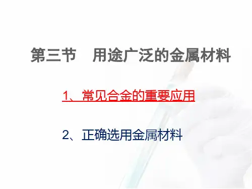 【最新】人教版必修1第三章金属及其化合物第三节用途广泛的金属材料(共31张PPT).ppt