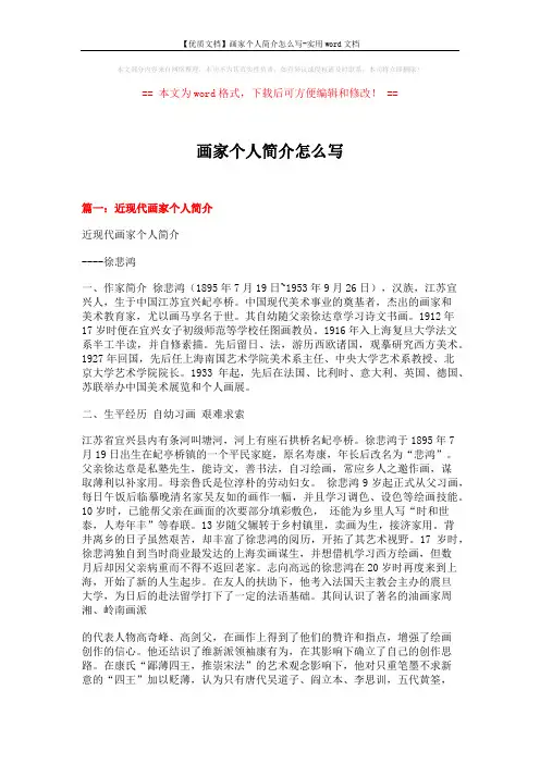 【优质文档】画家个人简介怎么写-实用word文档 (16页)