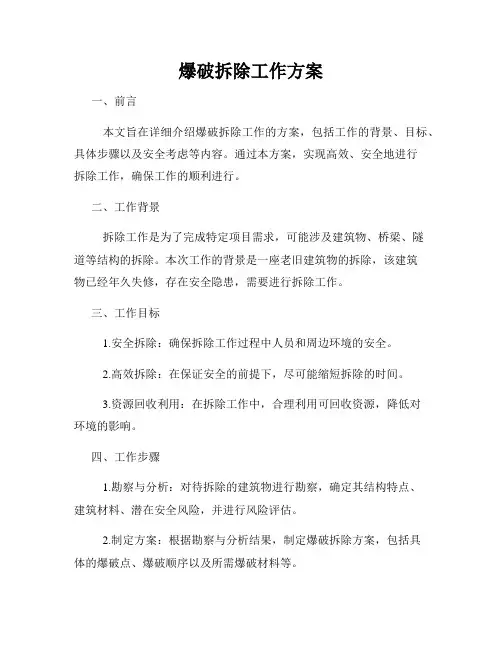 爆破拆除工作方案