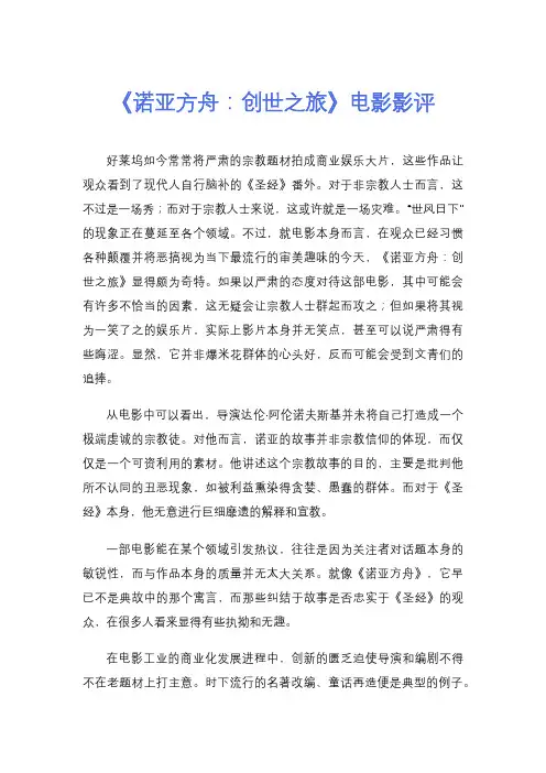 《诺亚方舟：创世之旅》电影影评