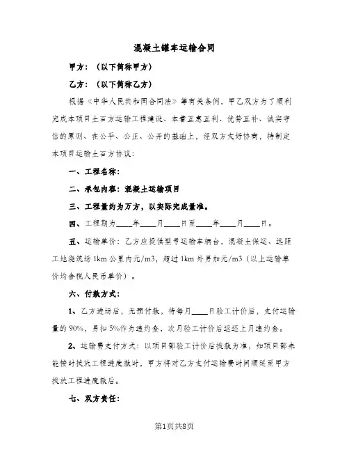 混凝土罐车运输合同(3篇)