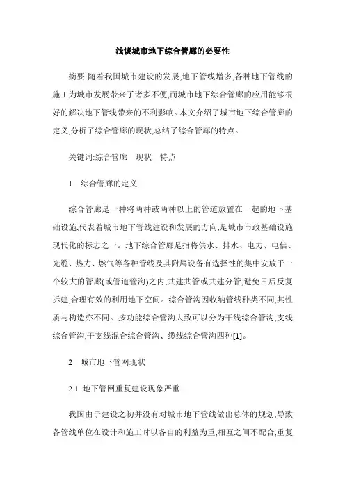 浅谈城市地下综合管廊的必要性