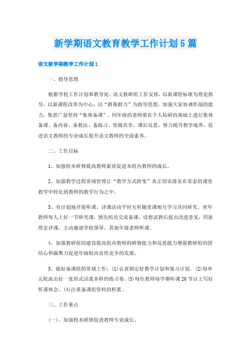新学期语文教育教学工作计划5篇