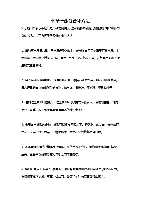 怀孕孕酮低食补方法