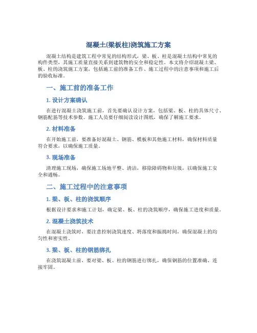 混凝土(梁板柱)浇筑施工方案