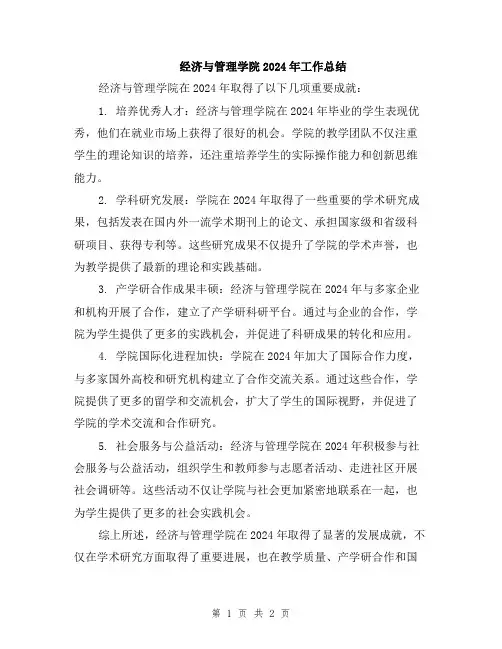 经济与管理学院2024年工作总结