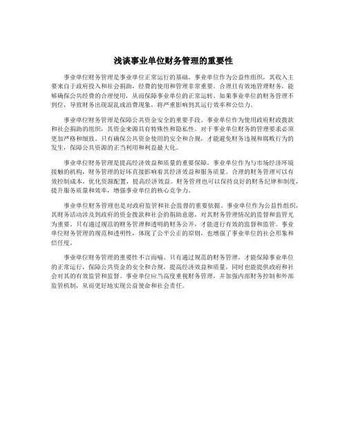 浅谈事业单位财务管理的重要性