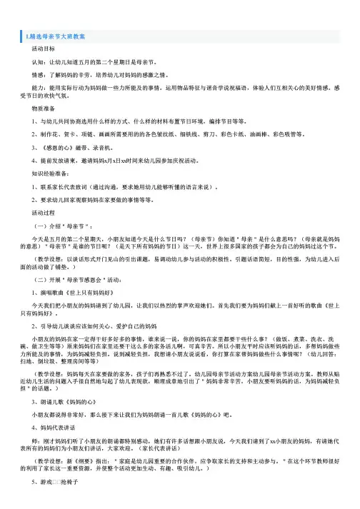 精选母亲节大班教案5篇