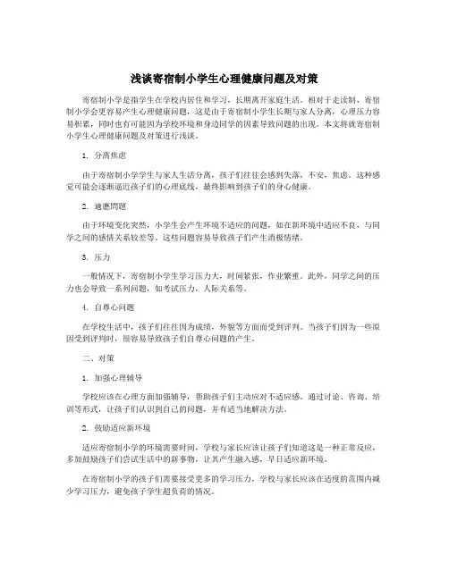 浅谈寄宿制小学生心理健康问题及对策