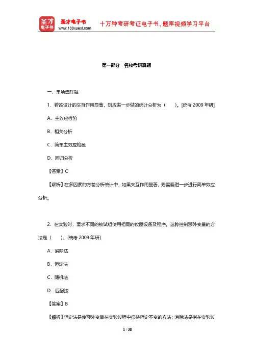 郭秀艳《实验心理学》名校考研真题【圣才出品】