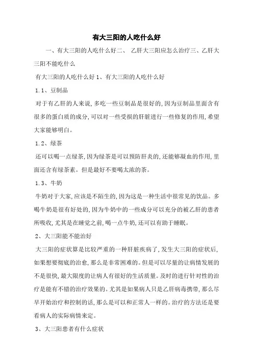 有大三阳的人吃什么好