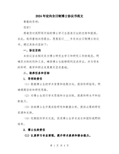 2024年定向全日制博士协议书范文