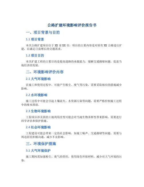 公路扩建环境影响评价报告书