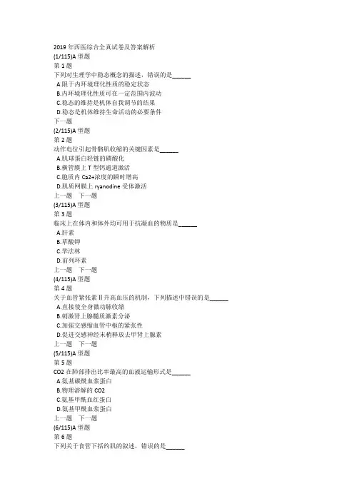 2019年西医综合全真试卷及答案解析