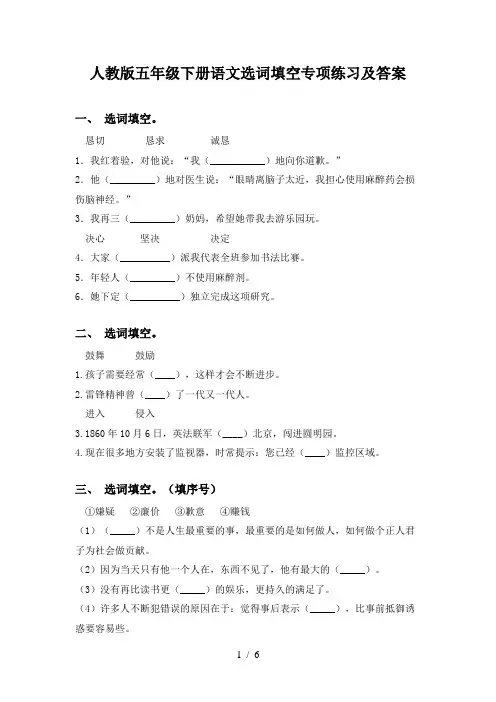 人教版五年级下册语文选词填空专项练习及答案