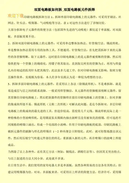 双面电路板如何拆_双面电路板元件拆焊