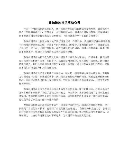 参加游泳社团活动心得